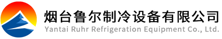 烟台制冷剂 _烟台冷冻油_烟台油过滤器-烟台鲁尔制冷设备有限公司